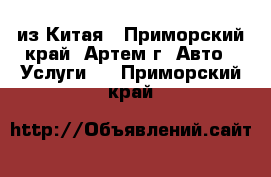 CARGO из Китая - Приморский край, Артем г. Авто » Услуги   . Приморский край